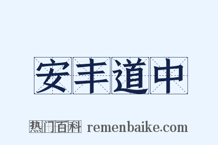 安丰道中是什么意思的图片
